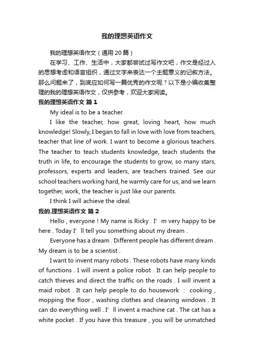 我的理想英语作文（通用20篇）