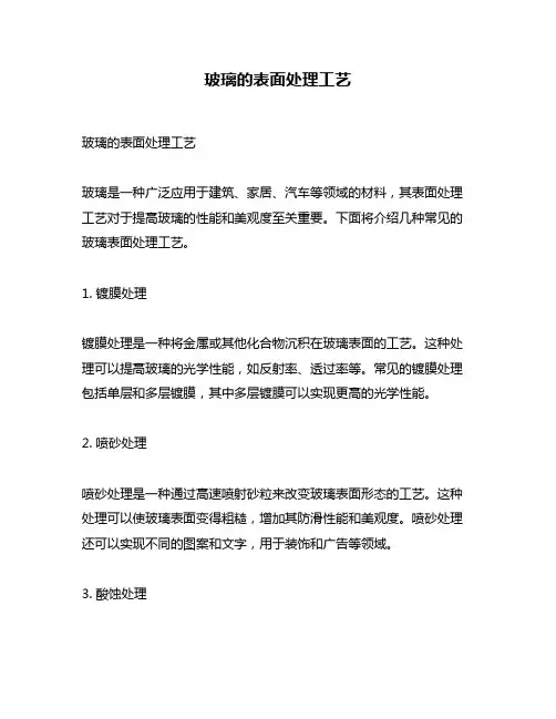 玻璃的表面处理工艺