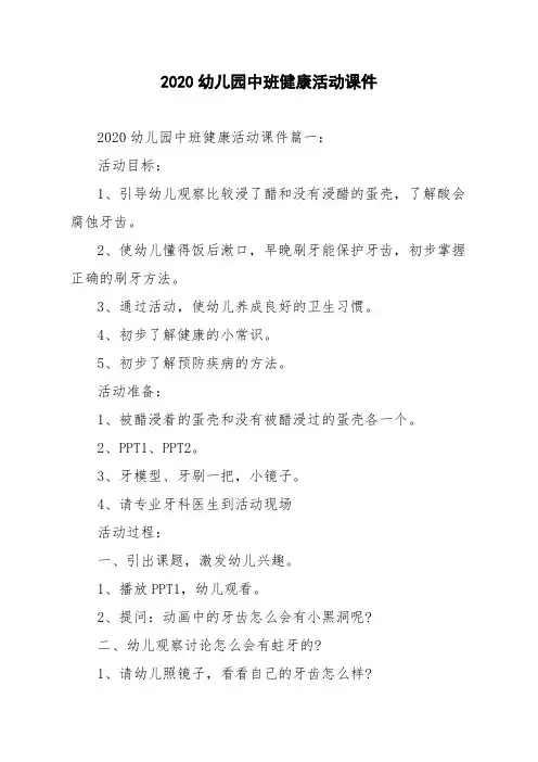 2020幼儿园中班健康活动课件