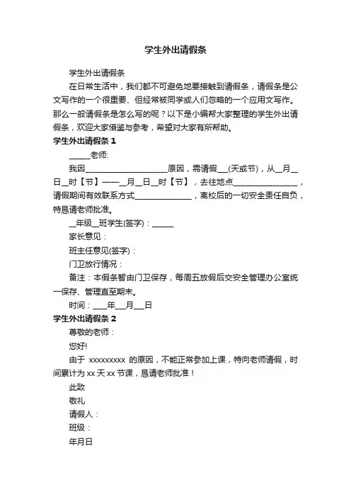 学生外出请假条