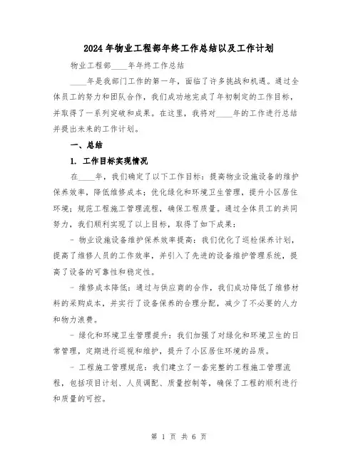 2024年物业工程部年终工作总结以及工作计划(2篇)