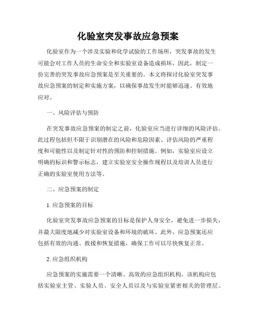 化验室突发事故应急预案
