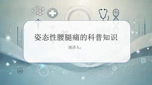 姿态性腰腿痛的科普知识PPT课件