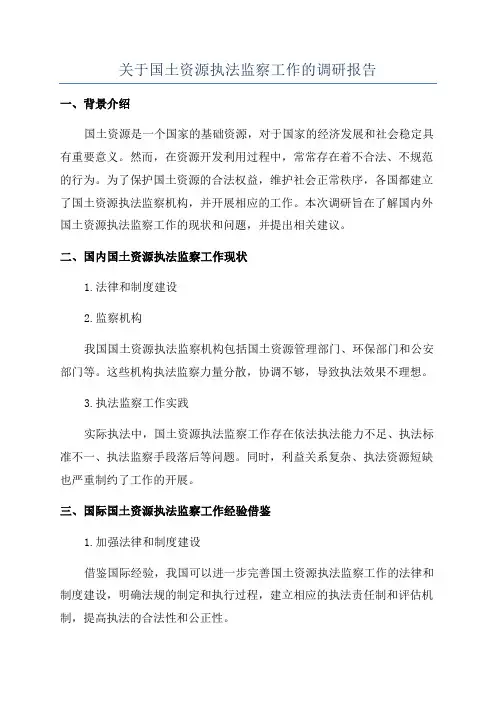 关于国土资源执法监察工作的调研报告