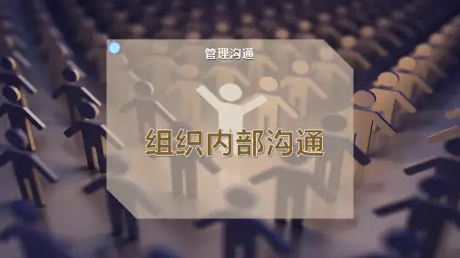 组织内部沟通