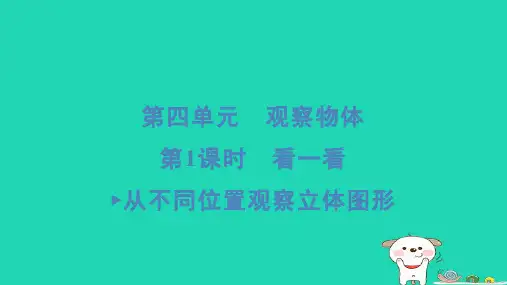 2024四年级数学下册第四单元观察物体1看一看从不同位置观察立体图形习题课件北师大版