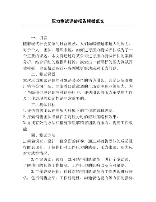 压力测试评估报告模板范文