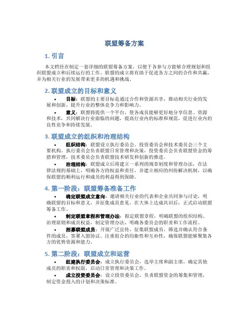 联盟筹备方案