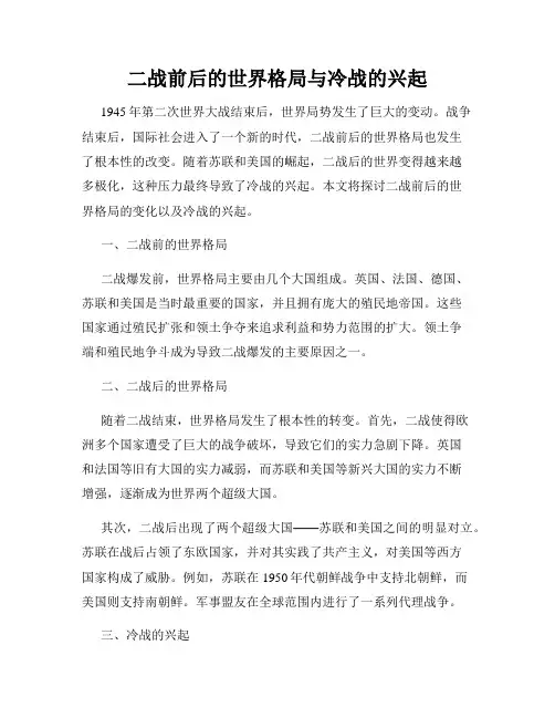 二战前后的世界格局与冷战的兴起