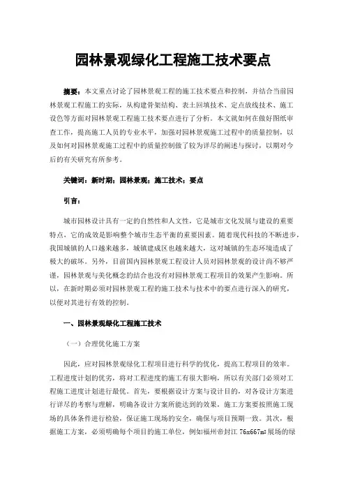 园林景观绿化工程施工技术要点