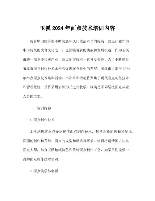 玉溪2024年面点技术培训内容