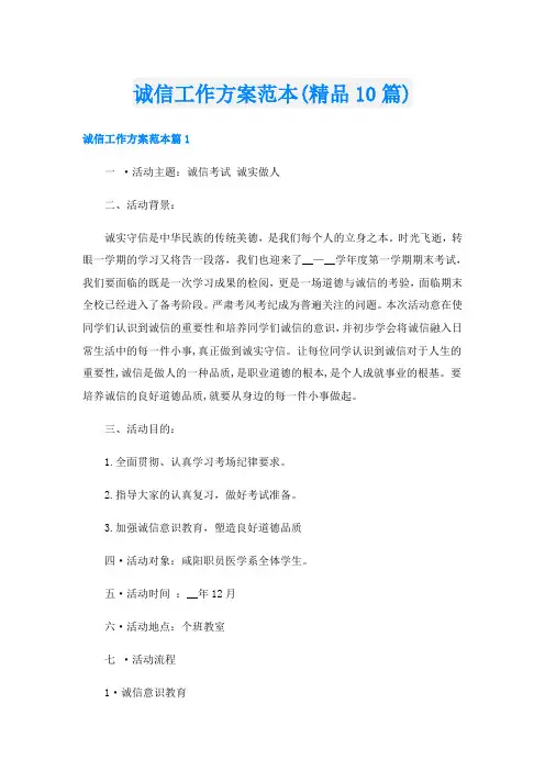诚信工作方案范本(精品10篇)