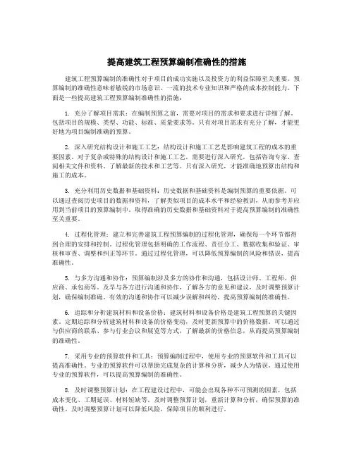 提高建筑工程预算编制准确性的措施