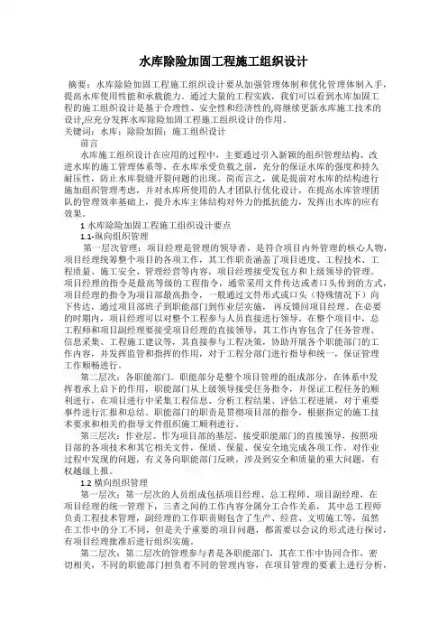 水库除险加固工程施工组织设计