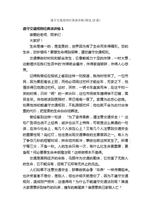 遵守交通规则经典演讲稿（精选15篇）