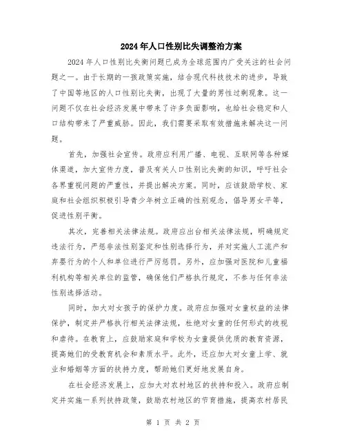 2024年人口性别比失调整治方案