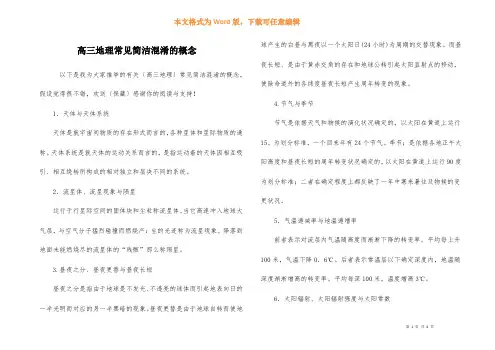 高三地理常见容易混淆的概念