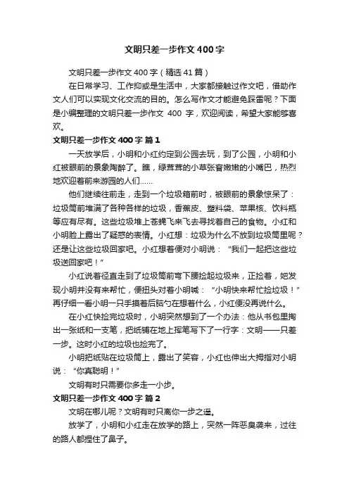 文明只差一步作文400字（精选41篇）