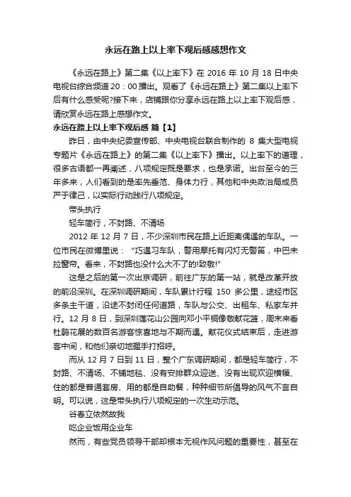 永远在路上以上率下观后感感想作文