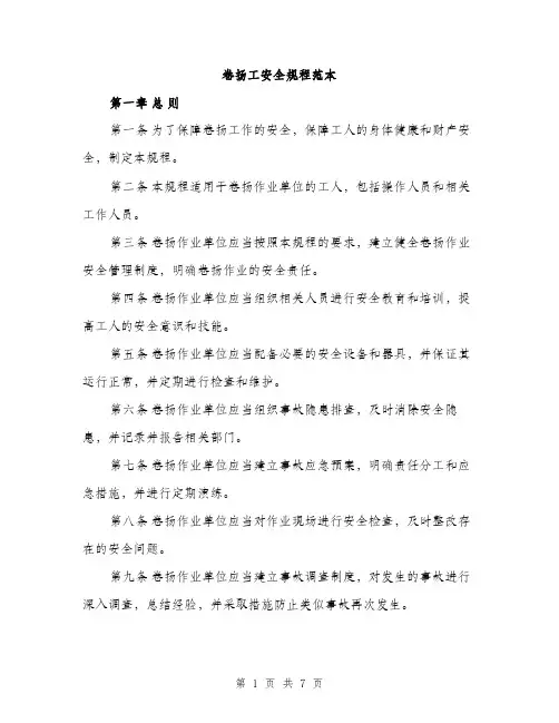 卷扬工安全规程范本（二篇）
