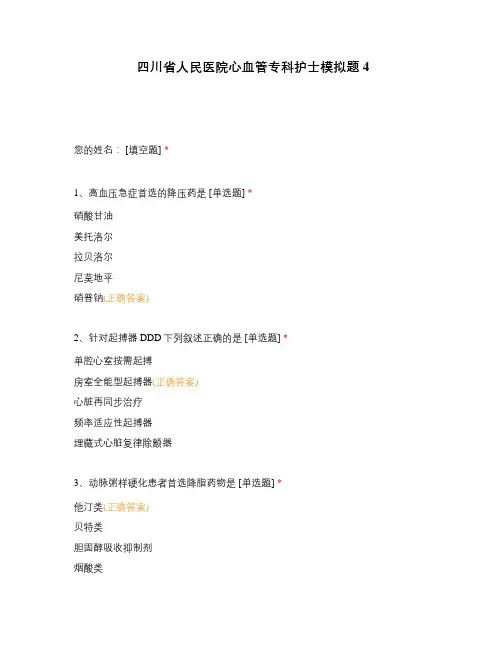 四川省人民医院心血管专科护士模拟题4