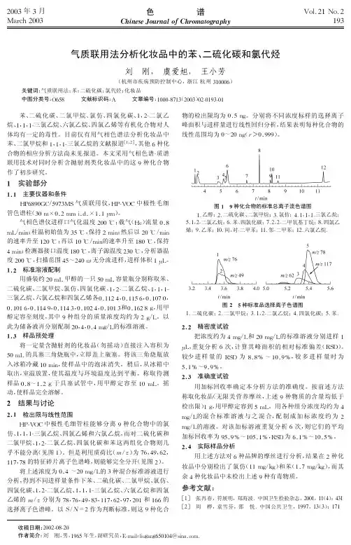 气质联用法分析化妆品中的苯、二硫化碳和氯代烃
