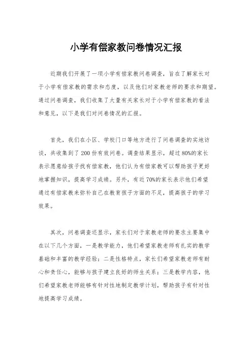 小学有偿家教问卷情况汇报