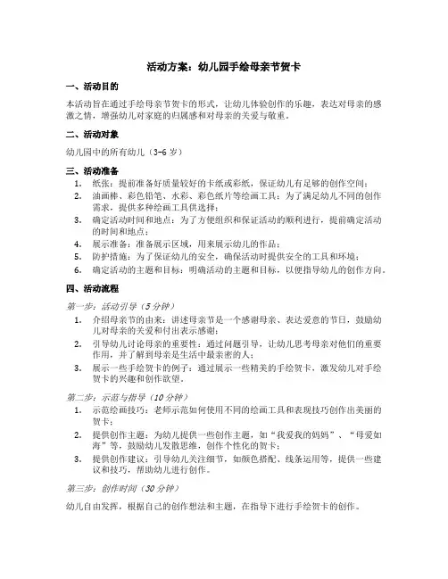 幼儿园手绘母亲节贺卡活动方案
