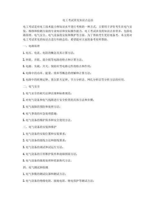 电工考试常见知识点总结