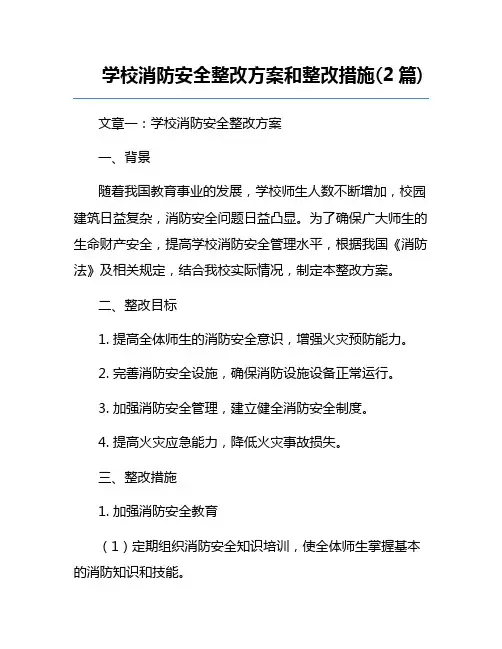 学校消防安全整改方案和整改措施(2篇) 