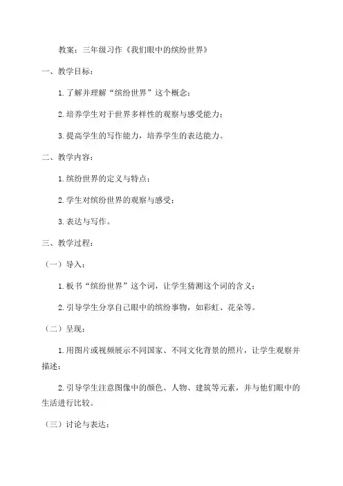 三年级习作《我们眼中的缤纷世界》教案