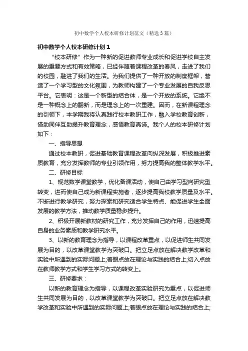 初中数学个人校本研修计划范文（精选3篇）