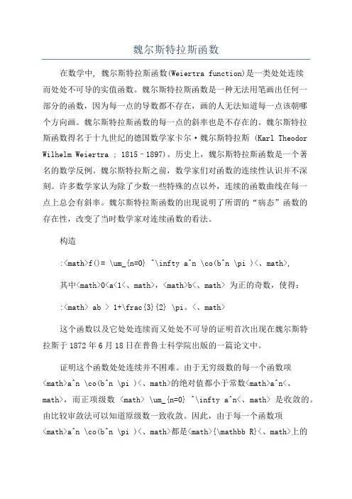魏尔斯特拉斯函数