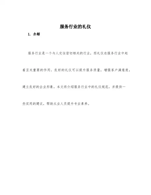 服务行业的礼仪