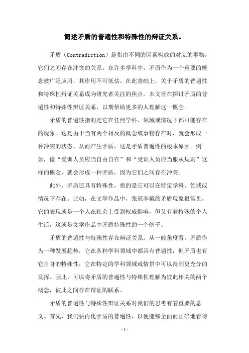 简述矛盾的普遍性和特殊性的辩证关系。