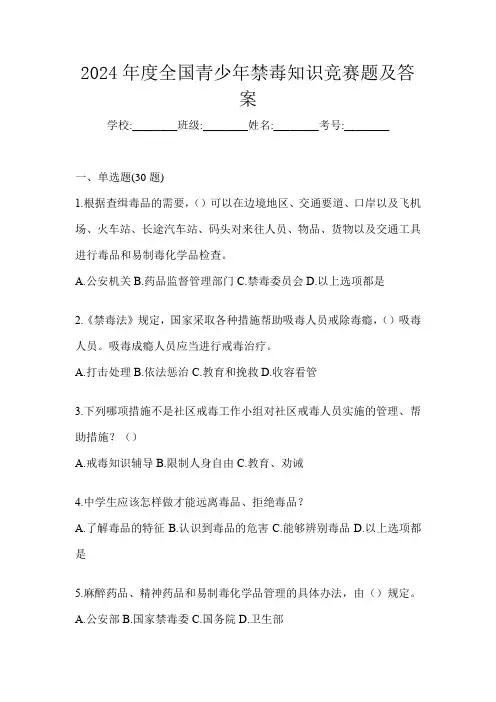 2024年度全国青少年禁毒知识竞赛题及答案
