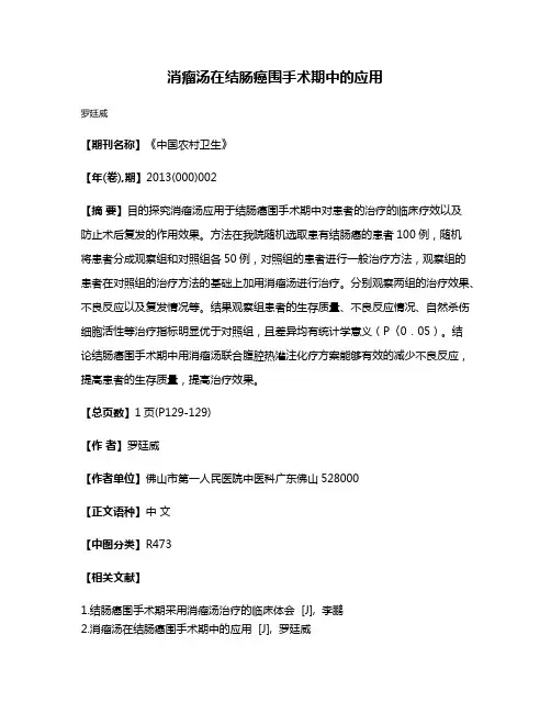 消瘤汤在结肠癌围手术期中的应用