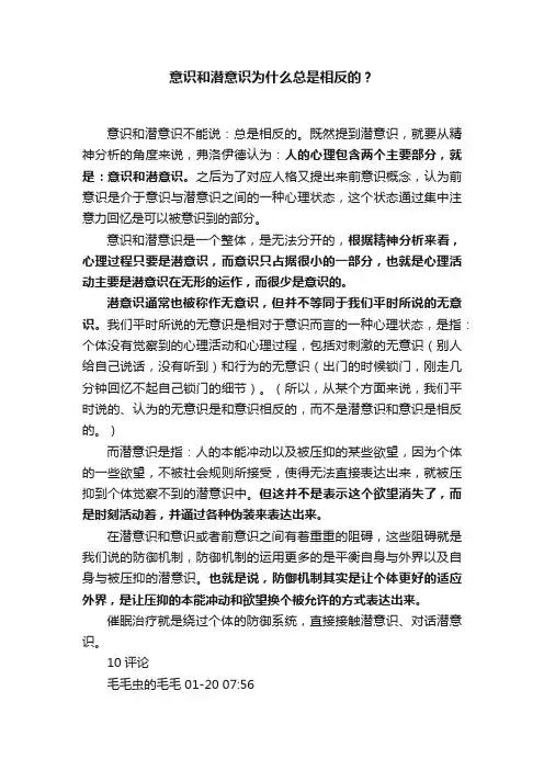 意识和潜意识为什么总是相反的？