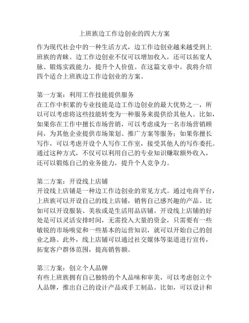 上班族边工作边创业的四大方案