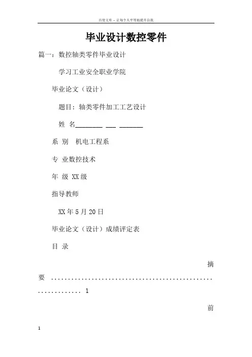 毕业设计数控零件