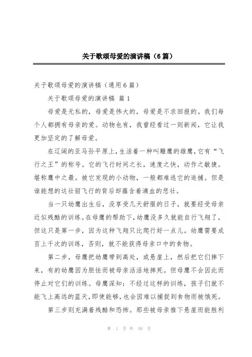 关于歌颂母爱的演讲稿(6篇)
