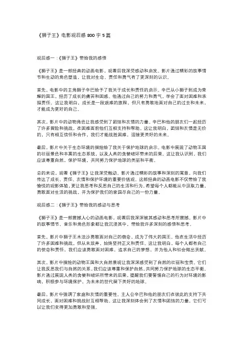 《狮子王》电影观后感800字5篇