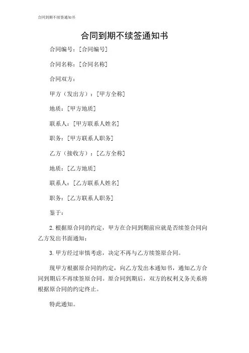 2024年-合同到期不续签通知书