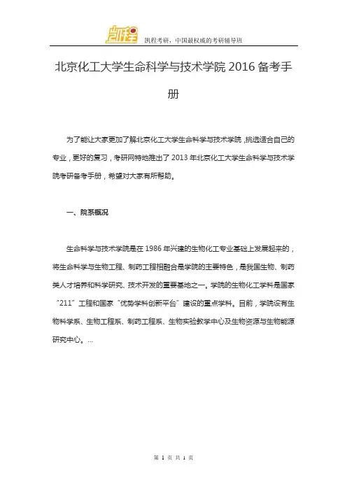 北京化工大学生命科学与技术学院2016备考手册