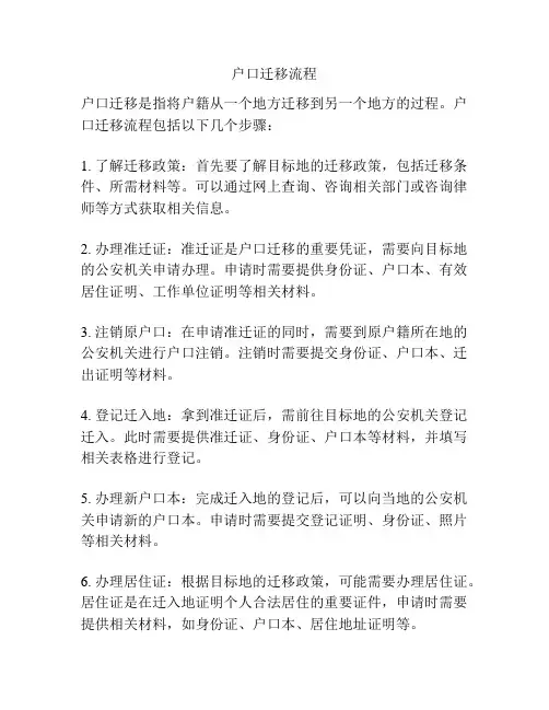 户口迁移流程