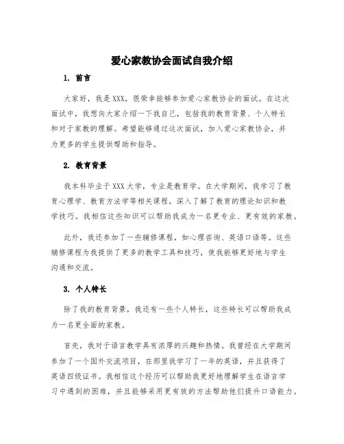 爱心家教协会面试自我介绍