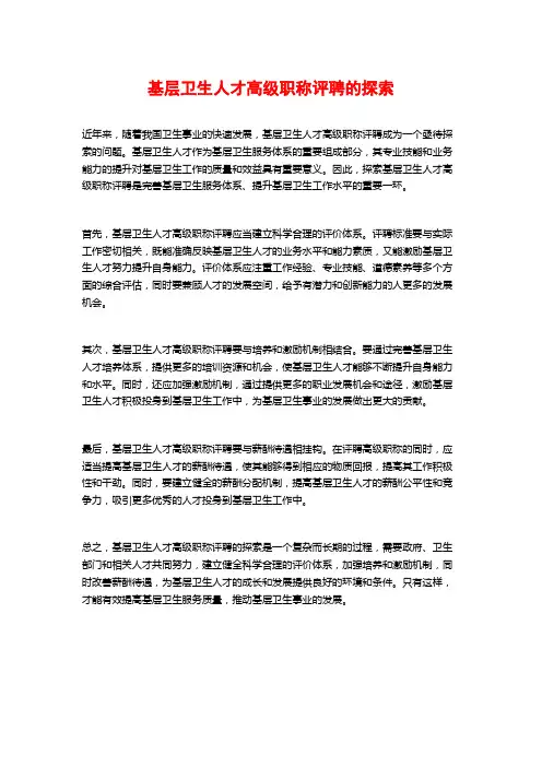基层卫生人才高级职称评聘的探索