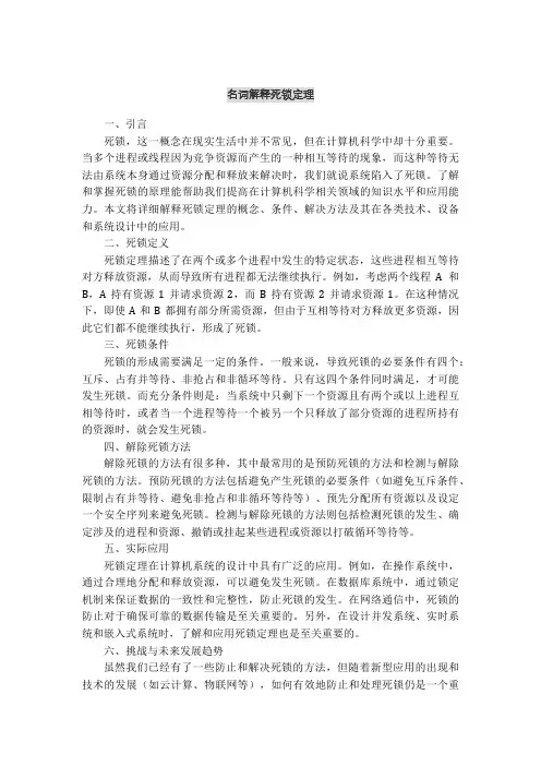 名词解释死锁定理