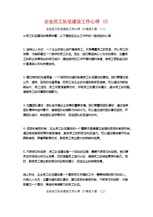 企业员工队伍建设工作心得5篇
