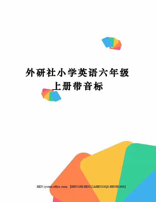 外研社小学英语六年级上册带音标完整版